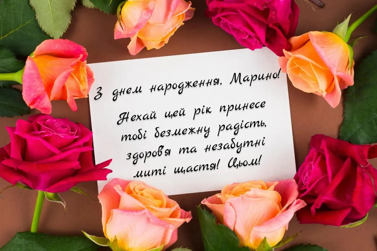 Привітання з днем народження Марини в прозі