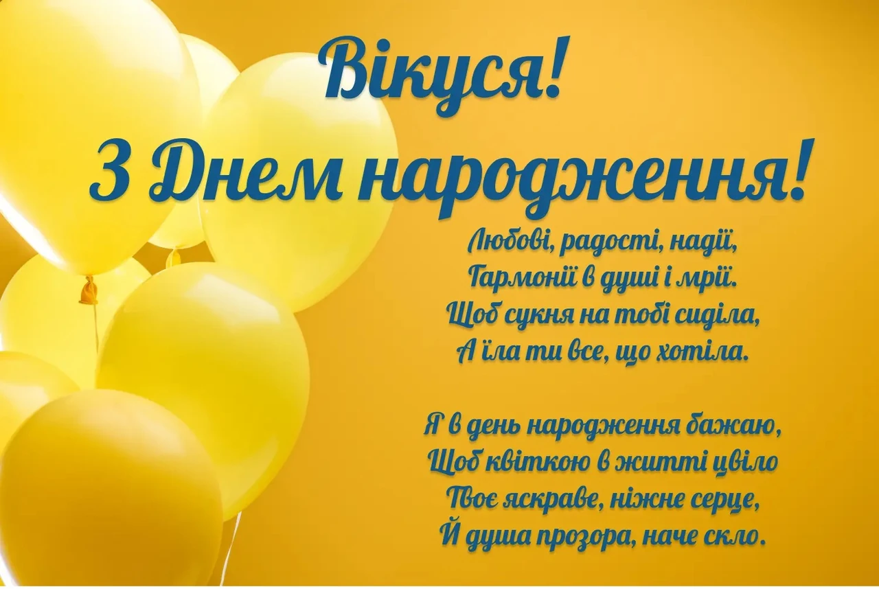 Привітання з Днем народження прикольній Віці: щирі та стильні варіанти