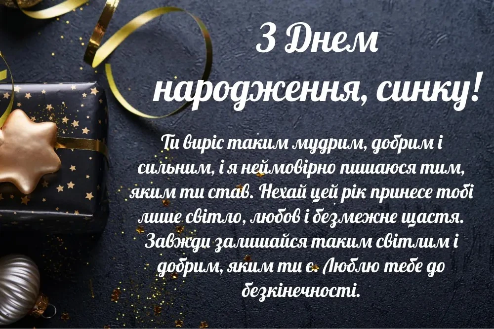 Дорослий з днем народження син: щирі привітання від серця