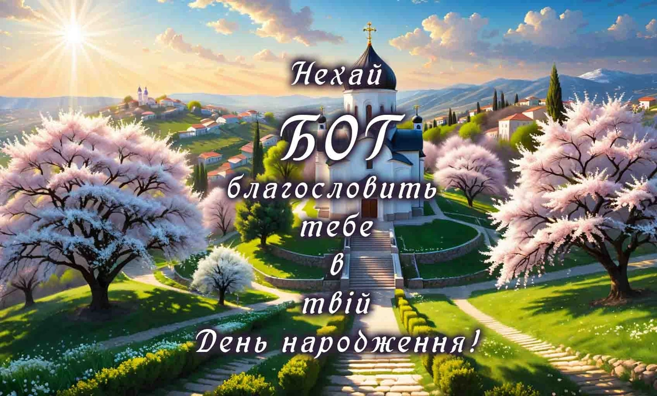 Християнські привітання з днем народження: 8 щирих варіантів з вірою в серці