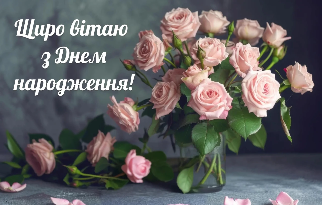 Короткі привітання з Днем народження: щирі теплі слова