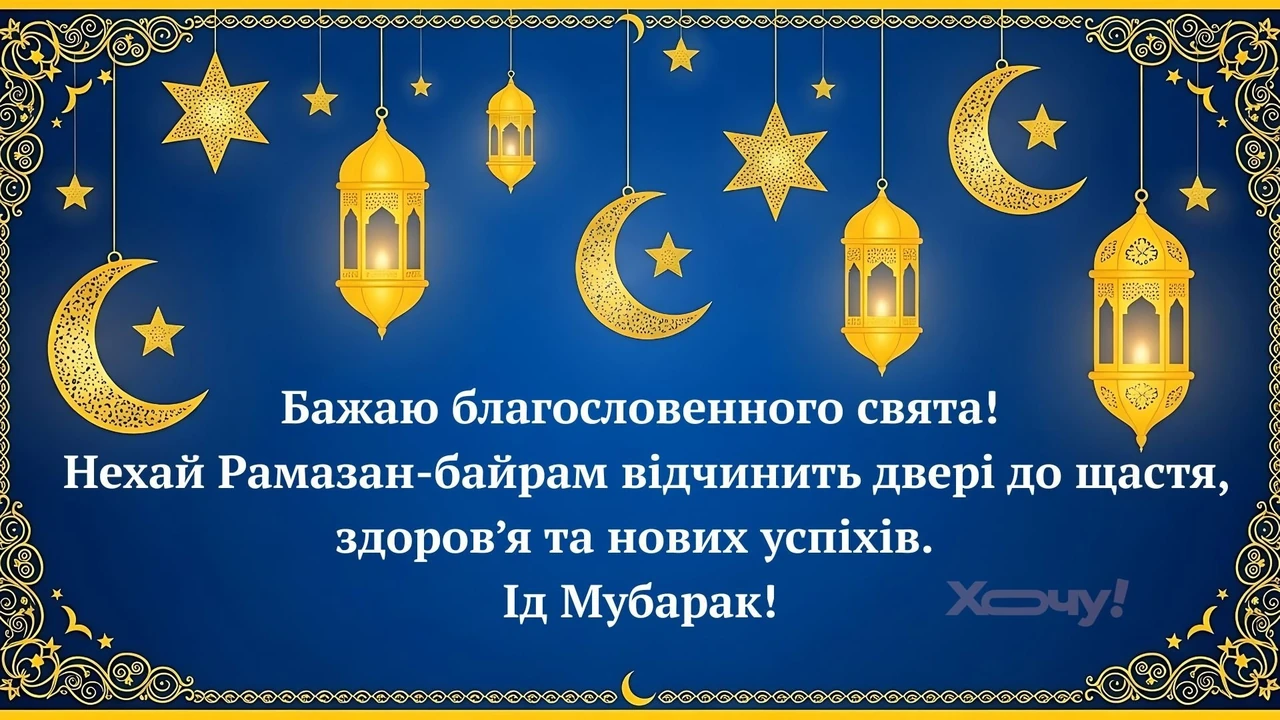 Мусульманські листівки з Ураза-байрам: щирі привітання українською