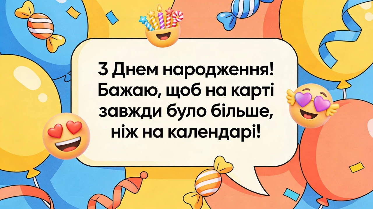 Прикольні привітання з днем народження українською