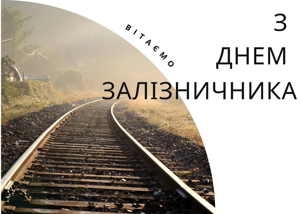 Прикольні смішні привітання з Днем залізничника