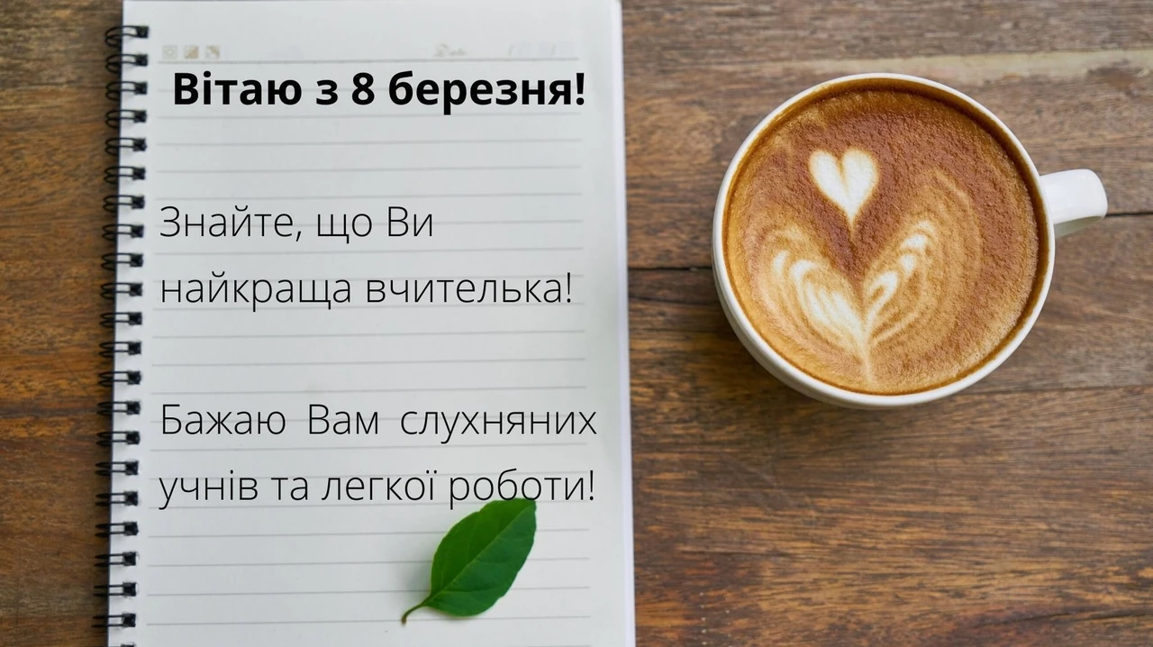Привітання з 8 березня вчителю: 8 щирих та стильних варіантів