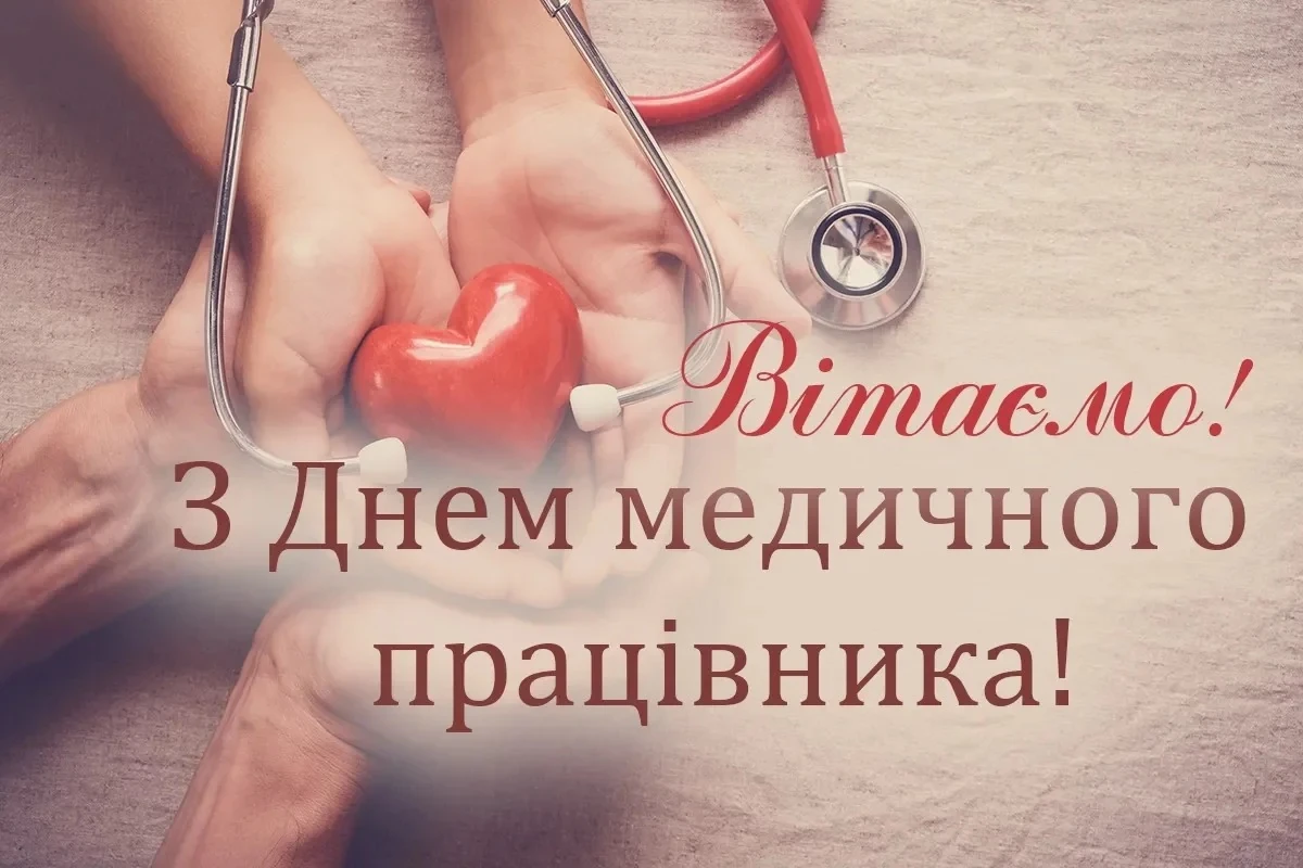 Привітання з Днем медика приколи: щирі слова та побажання для лікарів