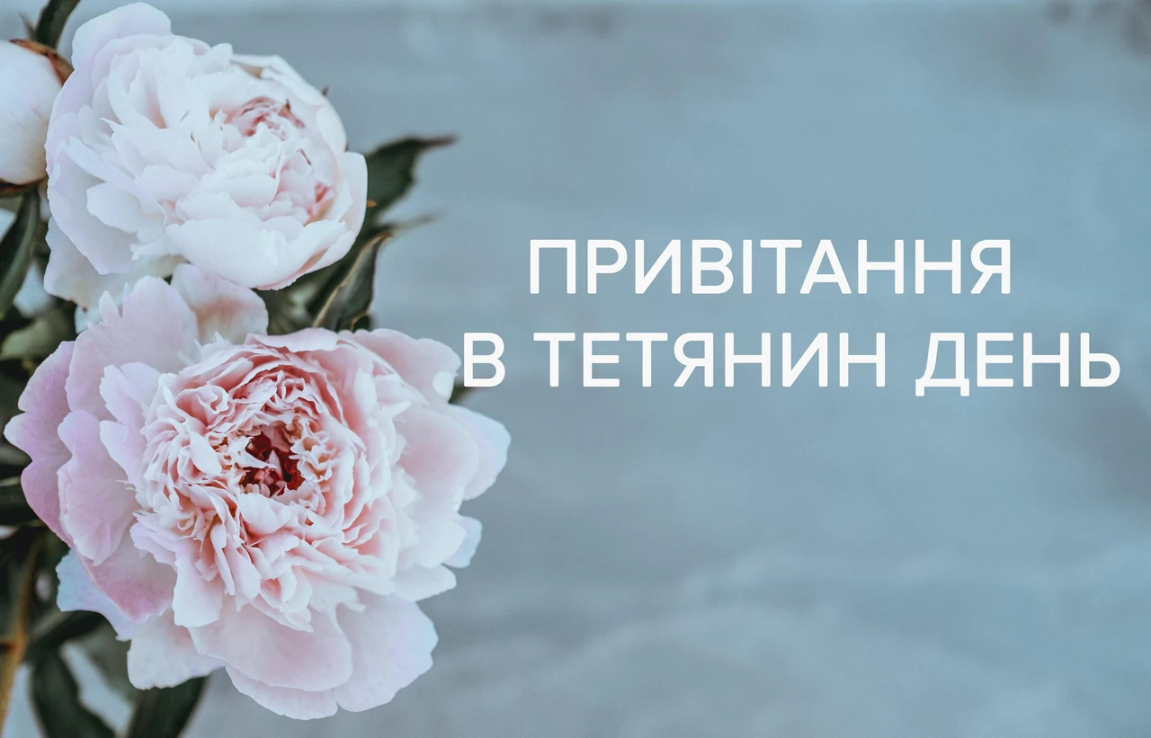 Щирі привітання з Днем Тетяни: теплі слова українською