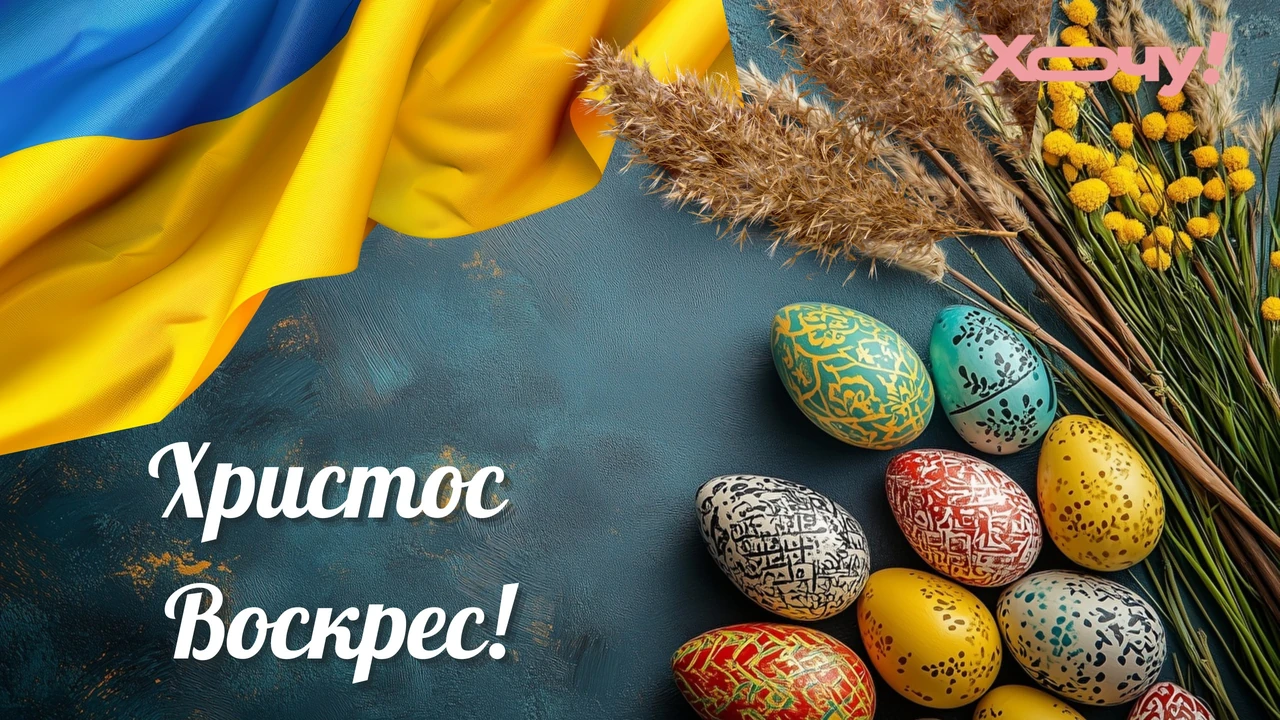Вітання з Великоднем: щирі теплі слова для родини та душі