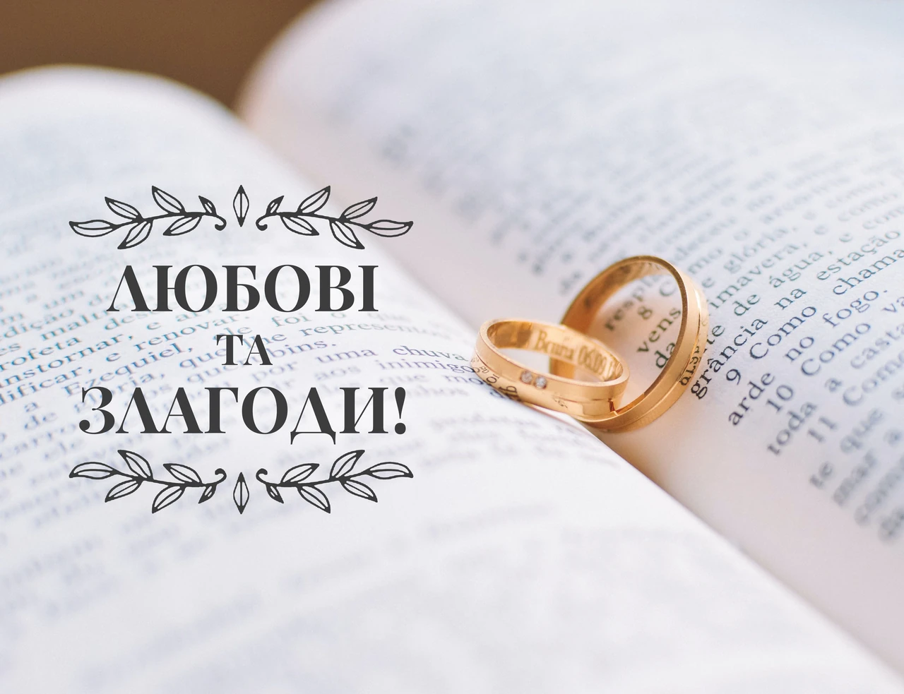 Креативні привітання з одруженням: щирі слова для молодят