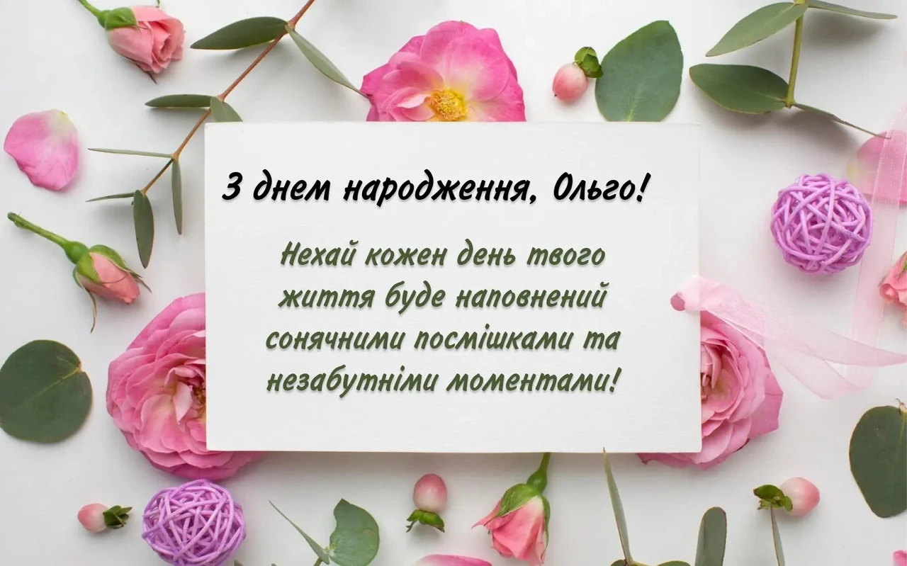 Оля з днем народження: щирі привітання та теплі побажання