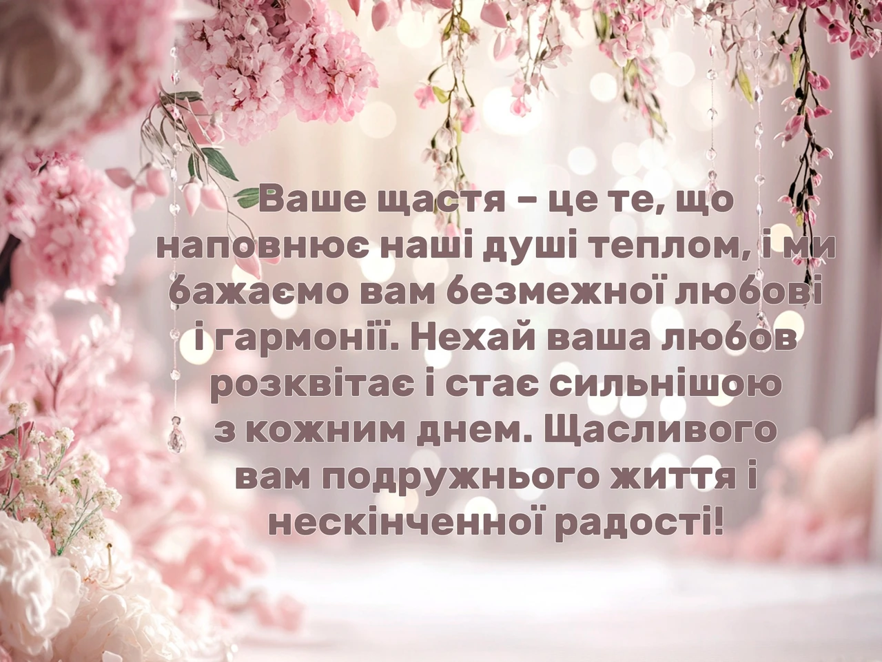 Привітання на весілля мамі та вітчиму від дочки щирі слова