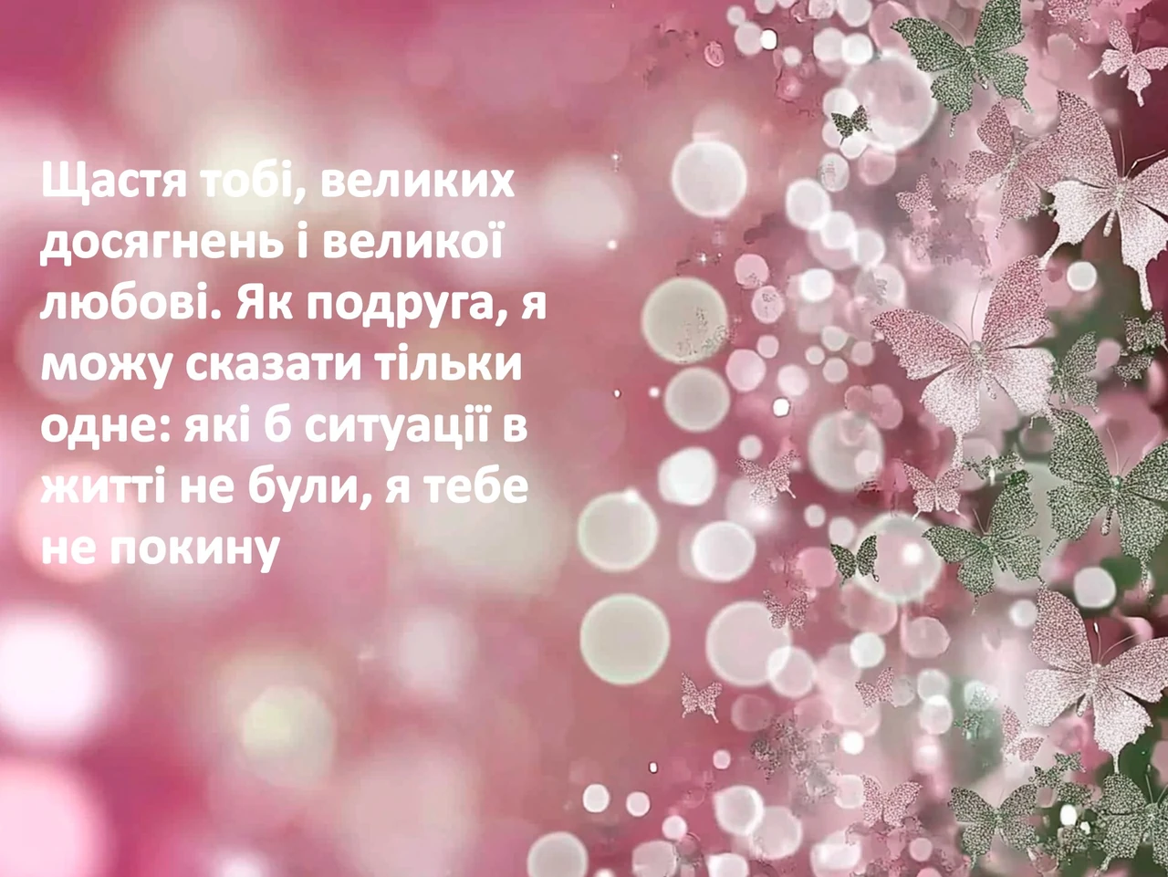 Привітання подрузі своїми словами: щирі тексти на день народження
