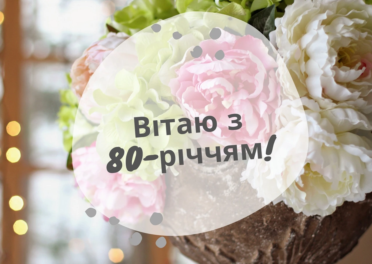 Привітання з 80-річчям своїми словами: щирі побажання ювіляру