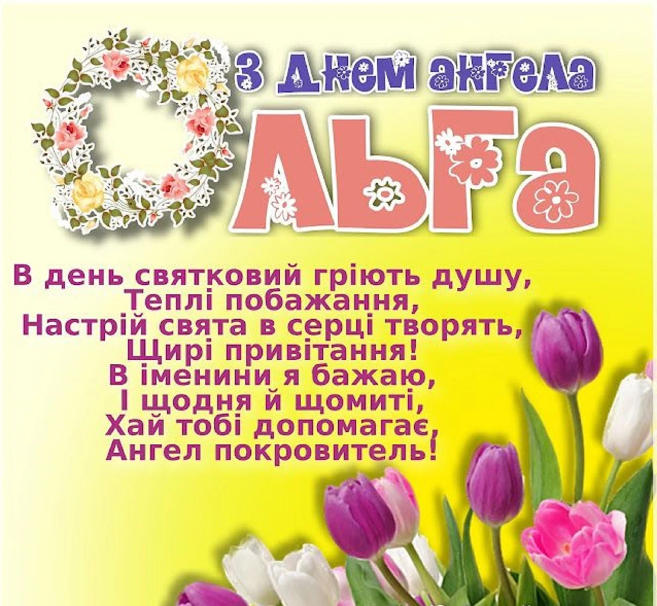 Привітання з Днем ангела Ольги українською — щирі тексти