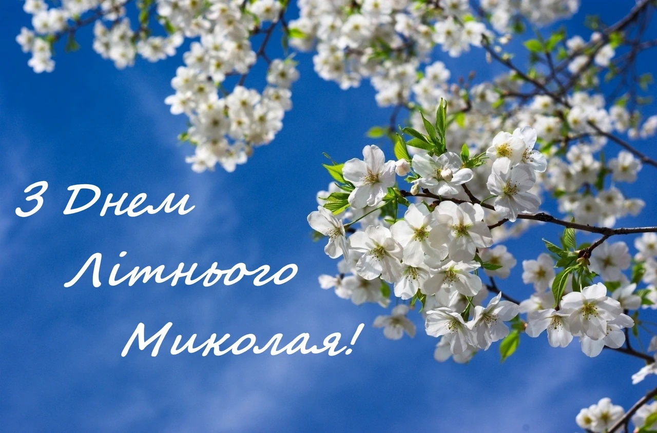 Привітання з Днем святого Миколая літнього щирі та теплі