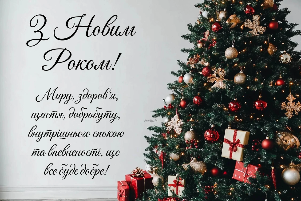 Вірші з Новим роком: щирі привітання та побажання