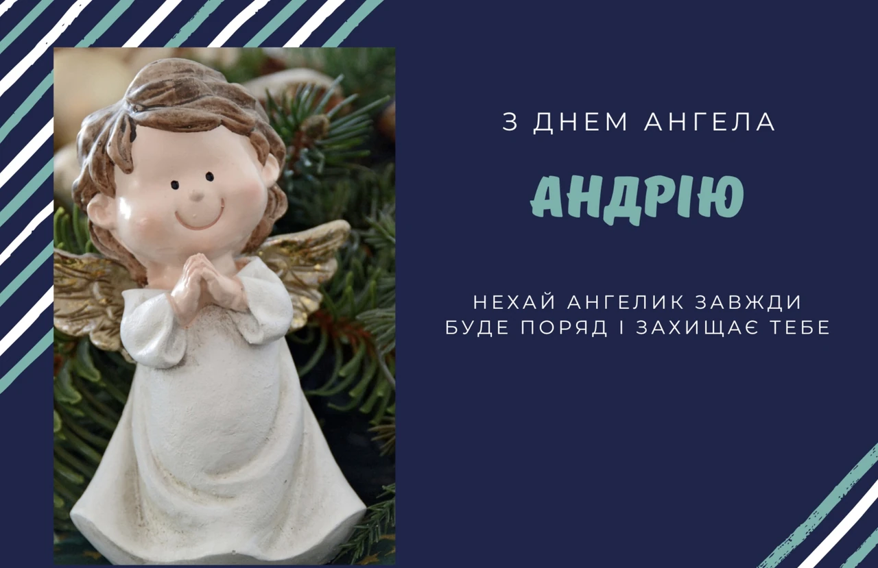 З Днем ангела Андрія: щирі привітання та теплі побажання