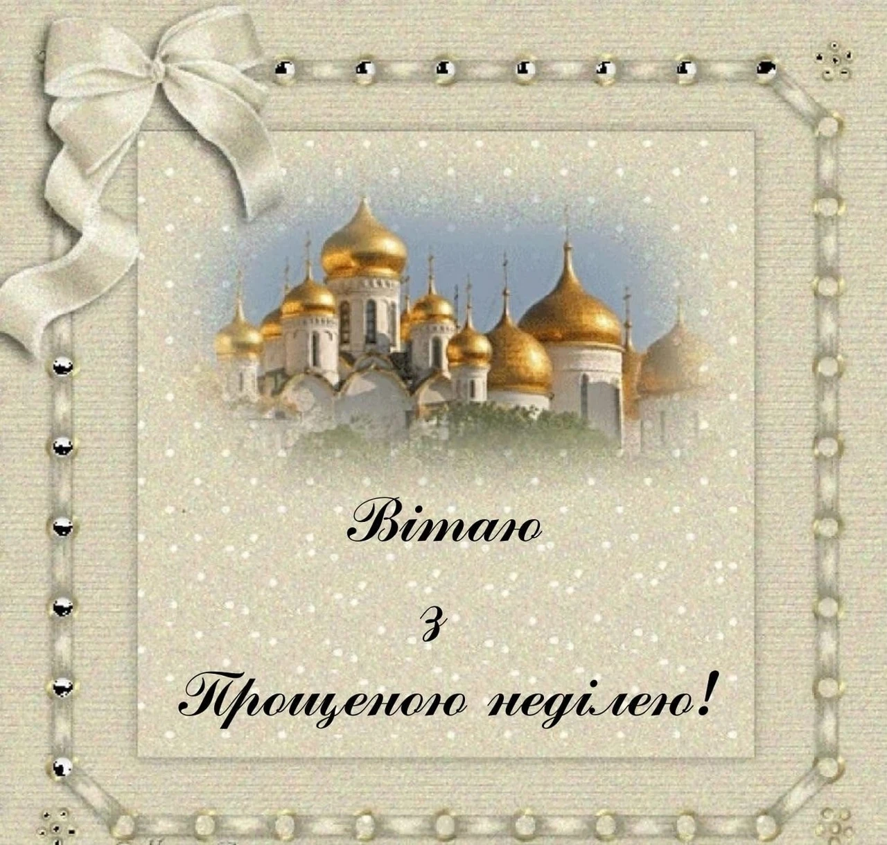 З Прощеною неділею: щирі привітання прощення і тепла